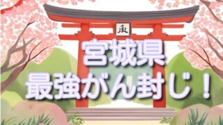【宮城県】癌封じ神社の最強にやばいスポット3選は？混雑状況や効果のある参拝方法はあるのかも！